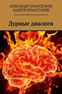 Дурные диалоги - Андрей Александрович Брыксенков, Александр Георгиевич Брыксенков