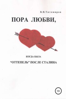 Пора любви - Владимир Титомиров