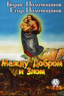 Между Добром и Злом - Борис Поломошнов, Егор Поломошнов