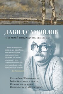 Ты моей никогда не будешь… - Давид Самойлов