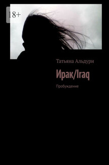 Ирак/Iraq. Пробуждение - Татьяна Альдури