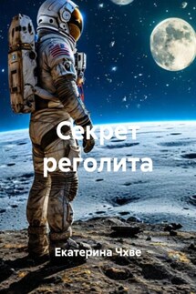 Секрет реголита - Екатерина Чхве