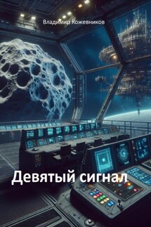 Девятый сигнал - Владимир Кожевников