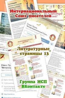 Литературные страницы – 13. Группа ИСП ВКонтакте - Валентина Спирина