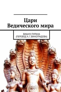Цари Ведического мира. Вишну-пурана (перевод А. Г. Виноградова) - Алексей Виноградов