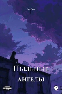Пыльные ангелы - Ася Руфь
