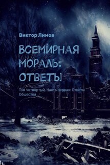 Всемирная мораль: Ответы. Том четвертый. Часть первая: Ответы Общества - Виктор Лимов