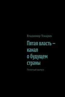 Пятая власть – канал о будущем страны. Пилотный выпуск - Владимир Токарев