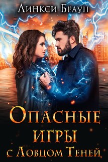 Опасные игры с Ловцом Теней - Линкси Браун