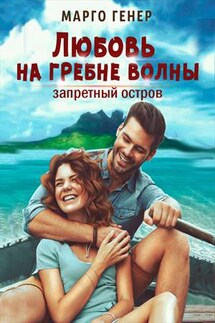 Любовь на гребне волны. Запретный остров - Марго Генер