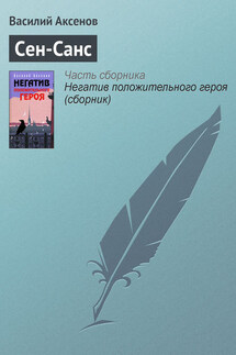 Сен-Санс - Василий Аксенов