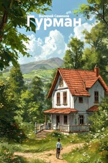 Гурман - Валерий Семенов