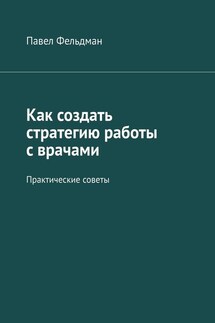 Как создать стратегию работы с врачами. Практические советы - Павел Фельдман
