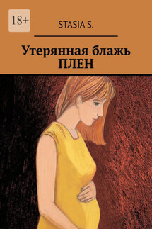 Утерянная блажь. Плен - Stasia S.