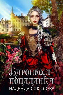 Баронесса-попаданка - Надежда Соколова