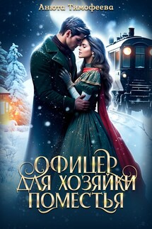 Офицер для хозяйки поместья - Анюта Тимофеева