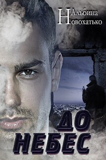 До небес - Альбина Новохатько