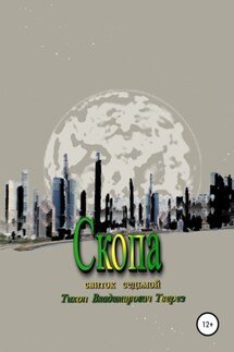 Скопа - Тихон Тверез