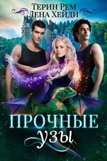 Прочные узы - Лена Хейди, Терин Рем