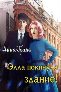 Элла покинула здание! - Анна Гринь