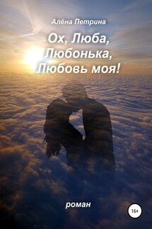Ох, Люба, Любонька, Любовь моя! - Алёна Петрина