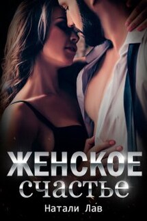 Женское счастье - Натали Лав