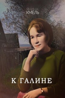 К Галине - Янина Хмель