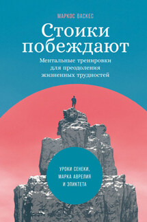 Стоики побеждают. Ментальные тренировки для преодоления жизненных трудностей - Маркос Васкес