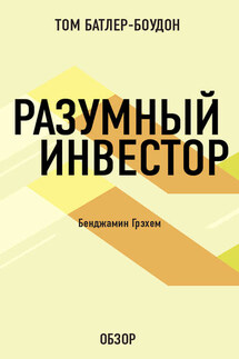 Разумный инвестор. Бенджамин Грэхем (обзор) - Том Батлер-Боудон