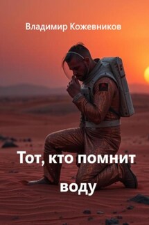 Тот, кто помнит воду - Владимир Кожевников