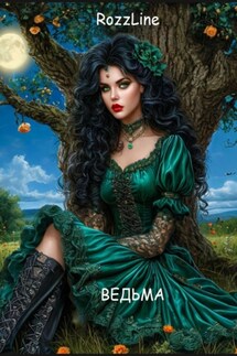 Ведьма - RozzLine