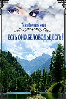 Есть оно, Беловодье, есть! - Тина Валентинова