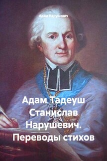 Адам Тадеуш Станислав Нарушевич. Переводы стихов - Адам Нарушевич
