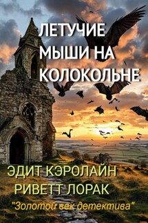 Летучие мыши на колокольне - Эдит Кэролайн Риветт Лорак