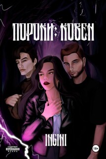 Пороки: ковен - Ingini