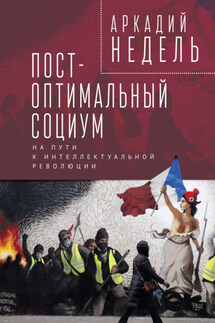 Пост-оптимальный социум. На пути к интеллектуальной революции - Аркадий Недель