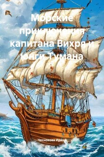 Морские приключения капитана Вихря и юнги Тумана - Чеснокова Ирина