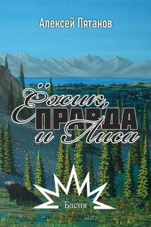 Ёжик, Правда и Лиса. Басня - Алексей Пятанов