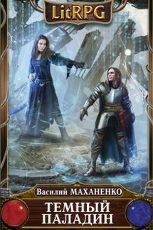Темный Паладин. Книга первая: Начало - Василий Маханенко