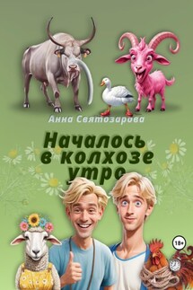 Началось в колхозе утро - Анна Святозарова
