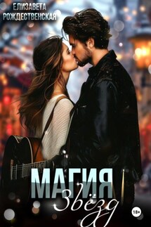Магия звёзд - Елизавета Рождественская