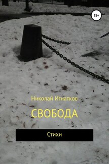 Свобода - Николай Игнатков