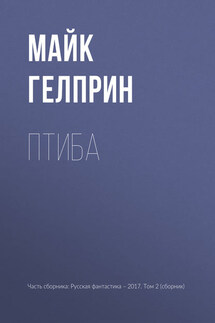Птиба - Майкл Гелприн