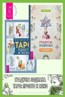 Градусы зодиака: Честное лженаучное исследование. Таро: просто и ясно - Геннадий Белявский, Энтони Луис