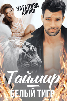 Таймир – Белый Тигр - Натализа Кофф