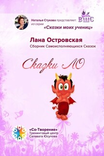 Сказки ЛО. Сборник самоисполняющихся сказок - Лана Островская