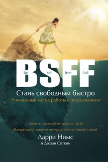 BSFF: Стань свободным быстро - Ларри Нимс