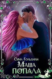 Маша попала - Сима Гольдман