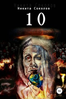 10. Сборник стихотворений - Никита Соколов
