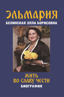 Жить во славу чести - Эльмария+